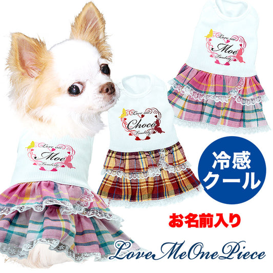 【犬服 犬 服 犬の服 ドッグウェア 名入れ 春 夏用用 涼しい】ひんやり 接触冷感素材 クール 愛犬のお名前入りラブミーワンピース【チワワ ダックス トイプードル かわいい シュナウザー 暑さ対策 タムベディ】[GI](H/)