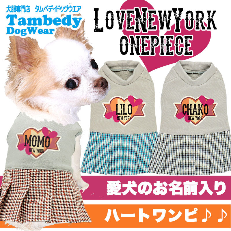 【犬服 犬 服 犬の服 名入れ】愛犬のお名前入り ラブニューヨークワンピース【ドッグウェア ペット チェック 女の子 トイプードル チワワ ダックス おしゃれ ヨーキー タムベディ】(L/)