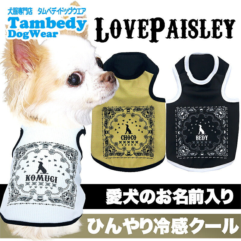 【犬服 犬 服 犬の服 名入れ 春 夏服用】愛犬のお名前入り 接触冷感素材クール ラブペイズリー【ペイズリー ハート  抜け毛対策 ドッグ ペット ウェア ダックス トイプードル チワワ タムベディ かわいい マルチーズ】(S/B/T/H/)