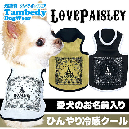 【犬服 犬 服 犬の服 名入れ 春 夏服用】愛犬のお名前入り 接触冷感素材クール ラブペイズリー【ペイズリー ハート  抜け毛対策 ドッグ ペット ウェア ダックス トイプードル チワワ タムベディ かわいい マルチーズ】(S/B/T/H/)