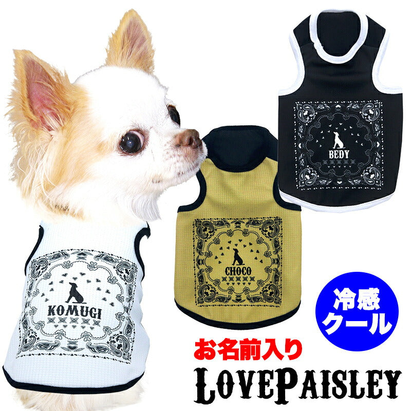 【犬服 犬 服 犬の服 名入れ 春 夏服用】愛犬のお名前入り 接触冷感素材クール ラブペイズリー【ペイズリー ハート  抜け毛対策 ドッグ ペット ウェア ダックス トイプードル チワワ タムベディ かわいい マルチーズ】(S/B/T/H/)