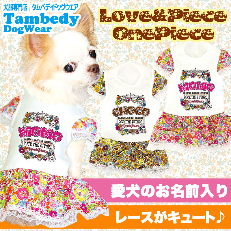 【犬服 犬 服 犬の服 名入れ】愛犬のお名前入り ラブ＆ピース ワンピース 【ドッグウェア ヒッピー お花柄 女の子 トイプードル チワワ ダックス おしゃれ 柴犬 タムベディ】(H/)