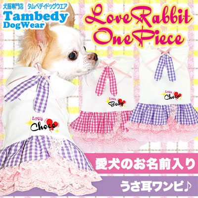 【犬服 犬 服 犬の服 名入れ】愛犬のお名前入り ラブラビット ワンピース 【ドッグウェア トイプードル チワワ ダックス おしゃれ ポメラニアン タムベディ】[GI](H/)