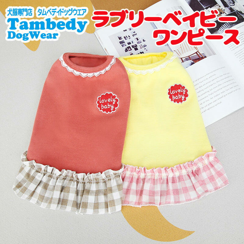 【犬 夏服 犬の服 春服用】ラブリーベイビーワンピース【ドッグウェア チェック ハート ドッグ ペット アウトレット ダックス トイプードル チワワ タムベディかわいい パピヨン】[CN][GI]