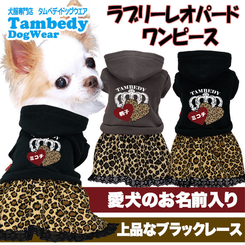 【犬服 犬 服 犬の服 名入れ 秋服 冬服用】愛犬のお名前入り ラブリーレオパードワンピース【ハート パーカー フード ドッグ ペット ウェア ダックス トイプードル チワワ タムベディおしゃれ】(L/)
