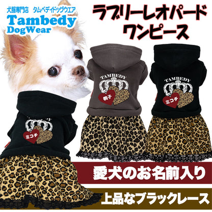 【犬服 犬 服 犬の服 名入れ 秋服 冬服用】愛犬のお名前入り ラブリーレオパードワンピース【ハート パーカー フード ドッグ ペット ウェア ダックス トイプードル チワワ タムベディおしゃれ】(L/)