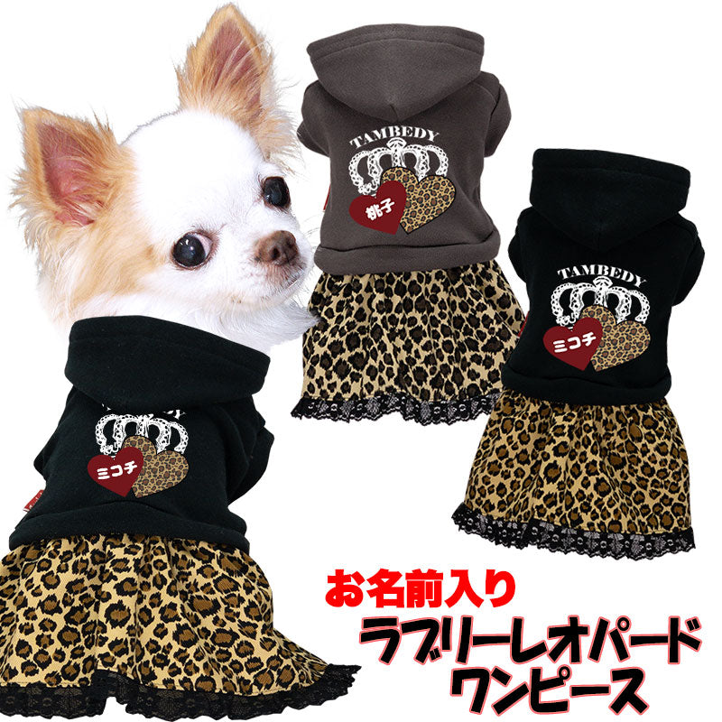 【犬服 犬 服 犬の服 名入れ 秋服 冬服用】愛犬のお名前入り ラブリーレオパードワンピース【ハート パーカー フード ドッグ ペット ウェア ダックス トイプードル チワワ タムベディおしゃれ】(L/)