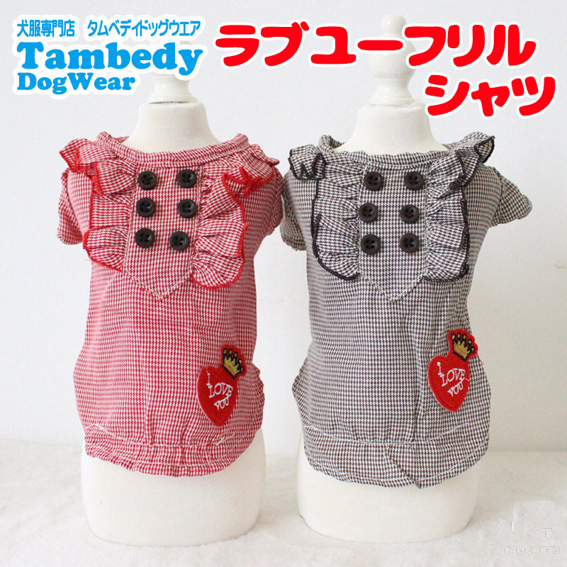 【犬服 犬 服 犬の服 冬服 秋服用】ラブユーフリルシャツ【前開きボタンドッグ ペット ウェア アウトレット ダックス トイプードル チワワ タムベディかっこいい マルチーズ】[CN]
