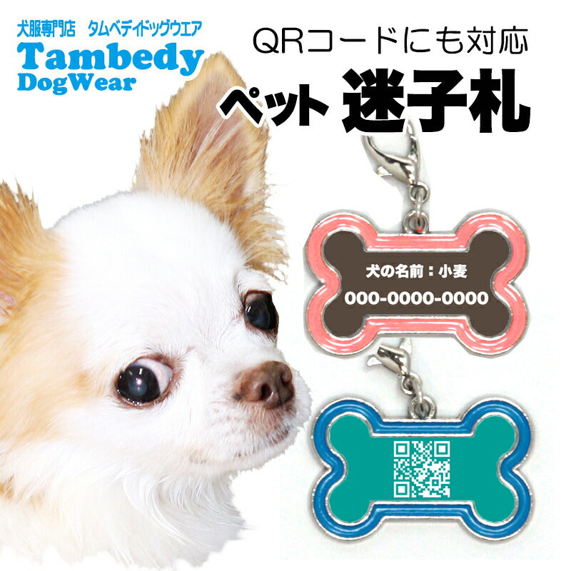【犬 猫 兼用 QRコード タグ】迷子札 QRコード対応【迷子札 犬 猫 骨型 ドッグタグ ペットタグ ネームタグ 軽量 オーダーメイドドッグ ペット ウェア ダックス トイプードル チワワ タムベディ 安心 パグ】[CN]