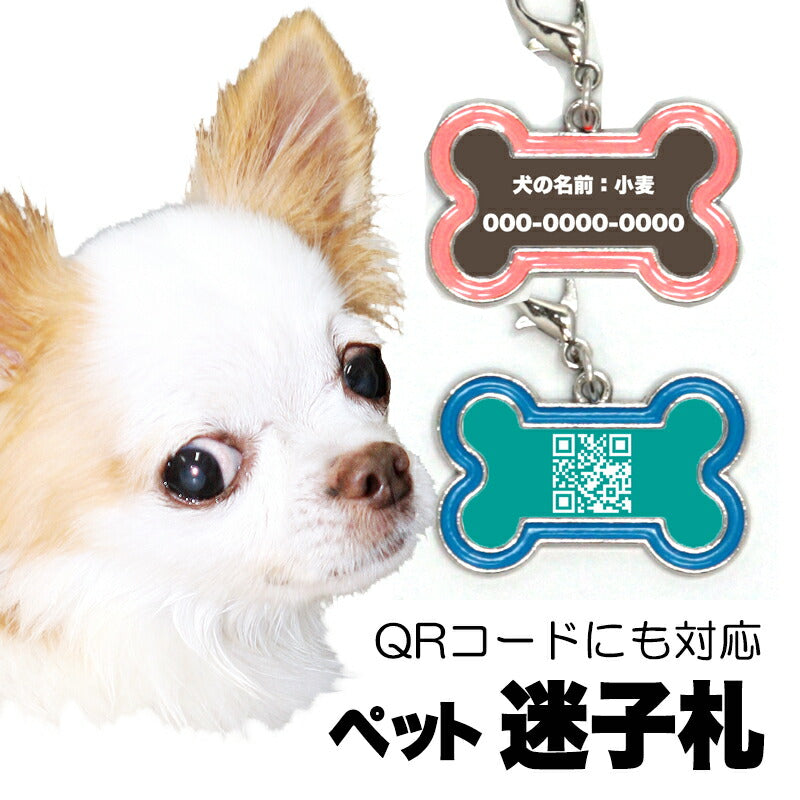 【犬 猫 兼用 QRコード タグ】迷子札 QRコード対応【迷子札 犬 猫 骨型 ドッグタグ ペットタグ ネームタグ 軽量 オーダーメイドドッグ ペット ウェア ダックス トイプードル チワワ タムベディ 安心 パグ】[CN]