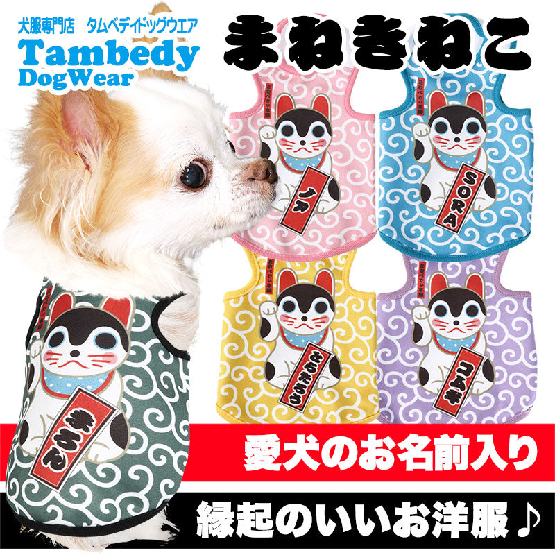 【犬服 犬 服 犬の服 名入れ 春服 秋服用】愛犬のお名前入り まねきねこ【和柄 ネコ 猫 幸運 唐草模様ドッグ ペット ウェア ダックス トイプードル チワワ タムベディ楽しい ポメラニアン】(S/3/T/H/)