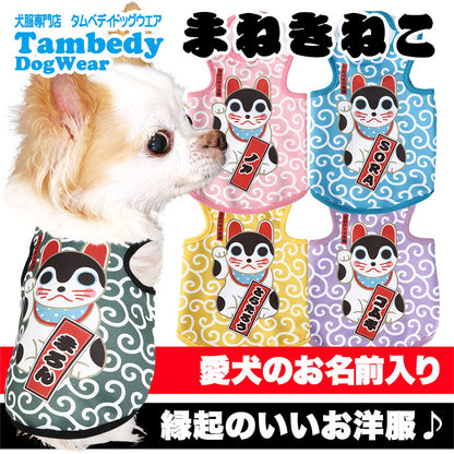 【犬服 犬 服 犬の服 名入れ 春服 秋服用】愛犬のお名前入り まねきねこ【和柄 ネコ 猫 幸運 唐草模様ドッグ ペット ウェア ダックス トイプードル チワワ タムベディ楽しい ポメラニアン】(S/3/T/H/)
