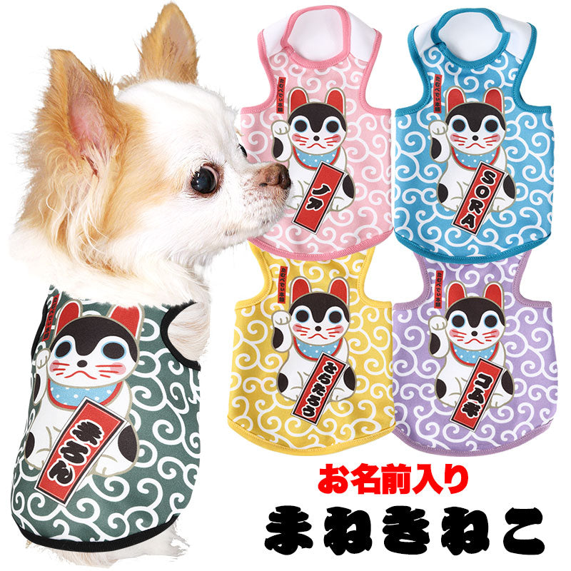 【犬服 犬 服 犬の服 名入れ 春服 秋服用】愛犬のお名前入り まねきねこ【和柄 ネコ 猫 幸運 唐草模様ドッグ ペット ウェア ダックス トイプードル チワワ タムベディ楽しい ポメラニアン】(S/3/T/H/)