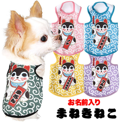 【犬服 犬 服 犬の服 名入れ 春服 秋服用】愛犬のお名前入り まねきねこ【和柄 ネコ 猫 幸運 唐草模様ドッグ ペット ウェア ダックス トイプードル チワワ タムベディ楽しい ポメラニアン】(S/3/T/H/)