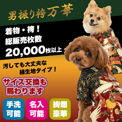 【着物 犬 服 犬の服 秋服 冬服用】男振り袴 万華(まんげ)《名入れ可能》【日本製 和柄 お正月 初詣 七五三 はかまドッグ ペット ウェア ダックス トイプードル チワワ タムベディ おしゃれ パピヨン】