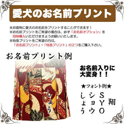 【着物 犬 服 犬の服 秋服 冬服用】男振り袴 万華(まんげ)《名入れ可能》【日本製 和柄 お正月 初詣 七五三 はかまドッグ ペット ウェア ダックス トイプードル チワワ タムベディ おしゃれ パピヨン】
