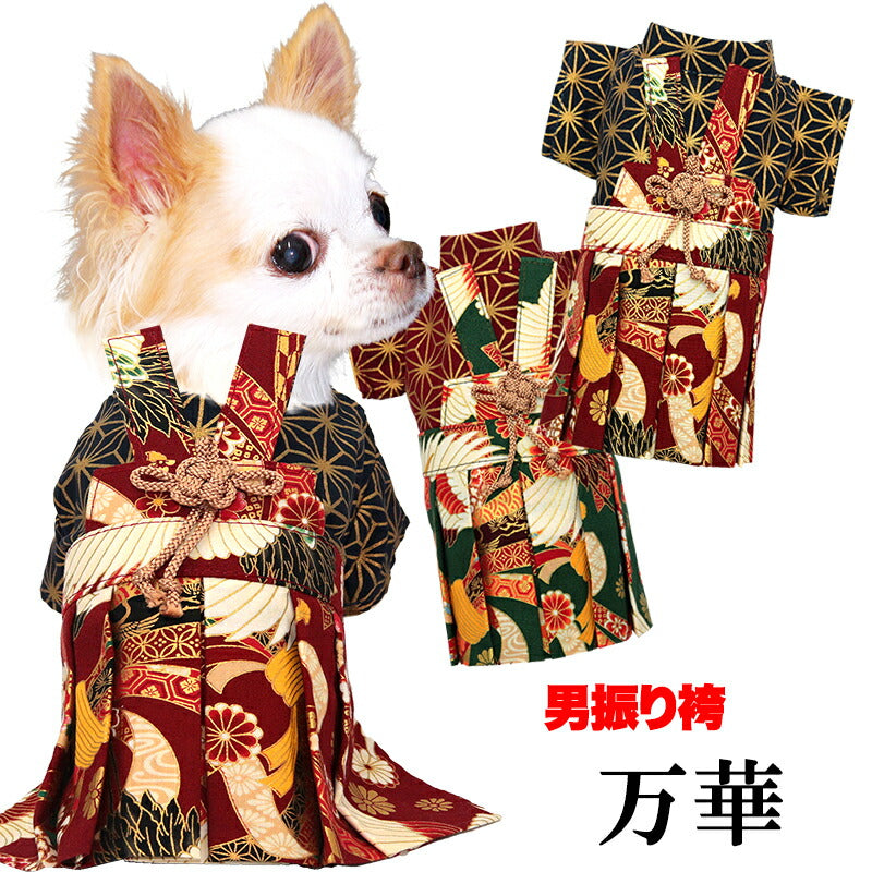【着物 犬 服 犬の服 秋服 冬服用】男振り袴 万華(まんげ)《名入れ可能》【日本製 和柄 お正月 初詣 七五三 はかまドッグ ペット ウェア ダックス トイプードル チワワ タムベディ おしゃれ パピヨン】