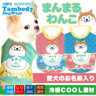 【犬服 犬 服 名入れ 春夏服用】ひんやり 接触冷感素材 クール 愛犬のお名前入り まんまるわんこ ノースリーブ 【ドッグウェア 水玉 ダックス トイプードル チワワ 暑さ対策 タムベディ】(S/B/N/H/)