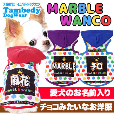 【犬服 犬 服 犬の服 春服 夏服用 名入れ】接触冷感素材 愛犬のお名前入り マーブルワンコ パーカー【ドッグウェア ひんやり クール素材 チョコ チワワ ダックス トイプードル おもしろい ポメラニアン タムベディ】(S/B/T/H/)