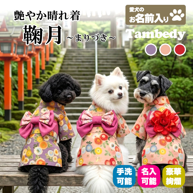 【犬服 着物 犬 服 犬の服 秋服 冬服用】艶やか晴れ着 鞠月(まりづき)《名入れ可能》《コサージュ別売》【日本製 和柄 正月 年賀状 初詣 花柄 ドッグ ペット ウェア ダックス トイプードル チワワ タムベディ セール】