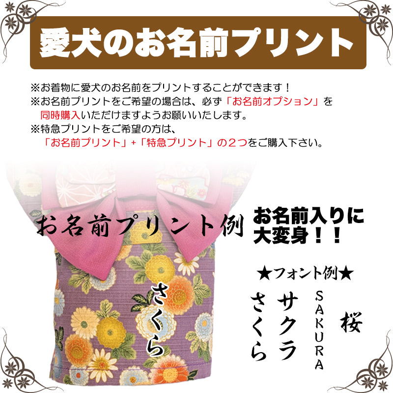【犬服 着物 犬 服 犬の服 秋服 冬服用】艶やか晴れ着 鞠月(まりづき)《名入れ可能》《コサージュ別売》【日本製 和柄 正月 年賀状 初詣 花柄 ドッグ ペット ウェア ダックス トイプードル チワワ タムベディ セール】