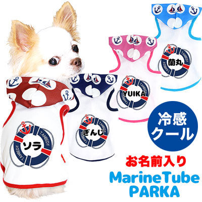 【犬 夏服 犬の服 名入れ 春服用】ひんやり 接触冷感素材 クール 愛犬のお名前入り マリンチューブ パーカー【ドッグウェア ペットウェア トイプードル チワワ ダックス タムベディ】(O/B/T/H/)
