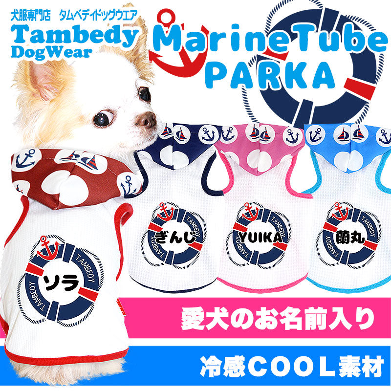 【犬 夏服 犬の服 名入れ 春服用】ひんやり 接触冷感素材 クール 愛犬のお名前入り マリンチューブ パーカー【ドッグウェア ペットウェア トイプードル チワワ ダックス タムベディ】(O/B/T/H/)