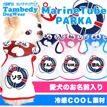 【犬 夏服 犬の服 名入れ 春服用】ひんやり 接触冷感素材 クール 愛犬のお名前入り マリンチューブ パーカー【ドッグウェア ペットウェア トイプードル チワワ ダックス タムベディ】(O/B/T/H/)