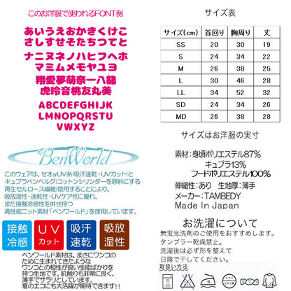 【犬 夏服 犬の服 名入れ 春服用】ひんやり 接触冷感素材 クール 愛犬のお名前入り マリンチューブ パーカー【ドッグウェア ペットウェア トイプードル チワワ ダックス タムベディ】(O/B/T/H/)