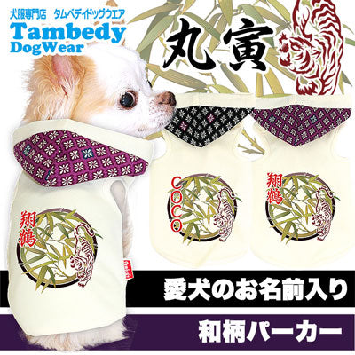 【犬服 犬 服 秋冬 犬の服 ドッグウェア 名入れ】愛犬のお名前入り 丸寅 パーカー【和柄 虎 笹 チワワ ダックス トイプードル かっこいい マルチーズ タムベディ】(O/F/T/H/)