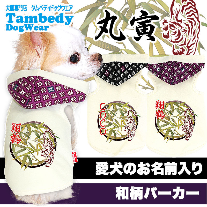 【犬服 犬 服 秋冬 犬の服 ドッグウェア 名入れ】愛犬のお名前入り 丸寅 パーカー【和柄 虎 笹 チワワ ダックス トイプードル かっこいい マルチーズ タムベディ】(O/F/T/H/)