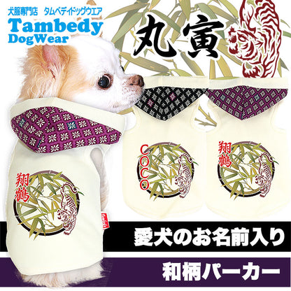 【犬服 犬 服 秋冬 犬の服 ドッグウェア 名入れ】愛犬のお名前入り 丸寅 パーカー【和柄 虎 笹 チワワ ダックス トイプードル かっこいい マルチーズ タムベディ】(O/F/T/H/)
