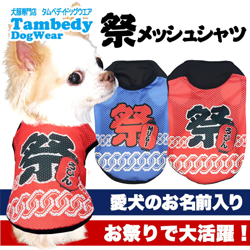 【犬服 犬 服 犬の服 夏服用】愛犬のお名前入り 祭メッシュシャツ【日本製 夏祭り 花火大会 和柄 和装 袖なし 涼しいドッグ ペット ウェア ダックス トイプードル チワワ タムベディ お祭り 柴犬】(S/M/N/H/)