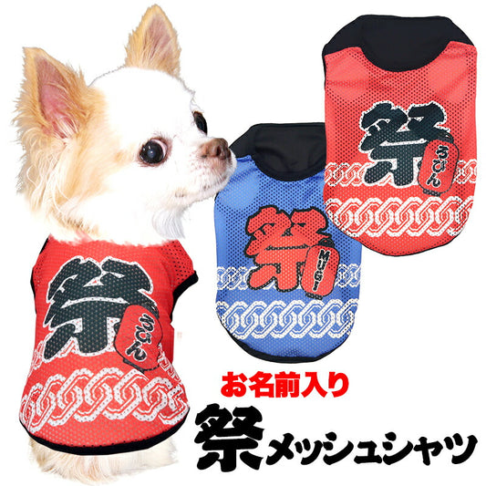 【犬服 犬 服 犬の服 夏服用】愛犬のお名前入り 祭メッシュシャツ【日本製 夏祭り 花火大会 和柄 和装 袖なし 涼しいドッグ ペット ウェア ダックス トイプードル チワワ タムベディ お祭り 柴犬】(S/M/N/H/)