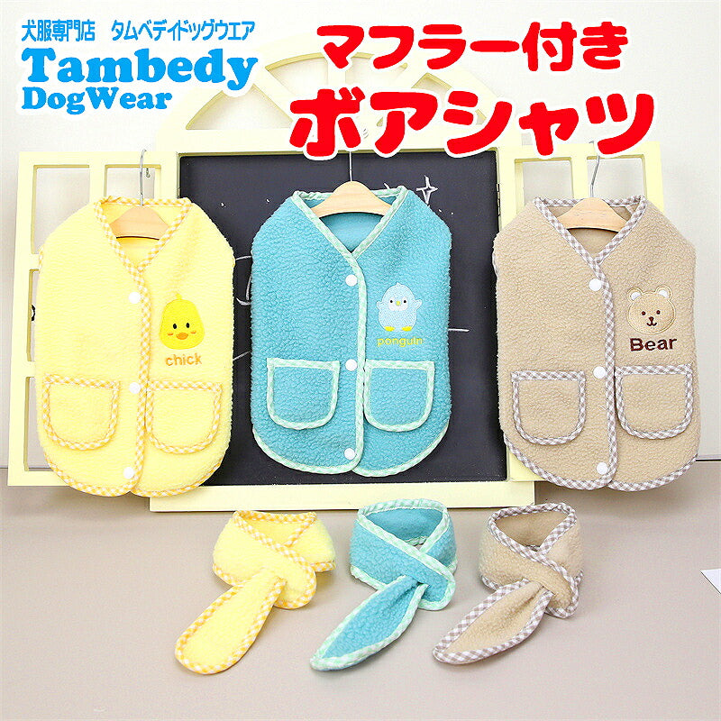 【犬服 犬 服 犬の服 秋服 冬服用】マフラー付きボアシャツ【ひよこ クマ ペンギン 前開き 裏起毛ドッグ ペット ウェア ダックス トイプードル チワワ タムベディキュート ヨーキー 】[CN][GI]