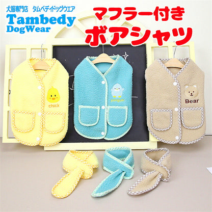 【犬服 犬 服 犬の服 秋服 冬服用】マフラー付きボアシャツ【ひよこ クマ ペンギン 前開き 裏起毛ドッグ ペット ウェア ダックス トイプードル チワワ タムベディキュート ヨーキー 】[CN][GI]