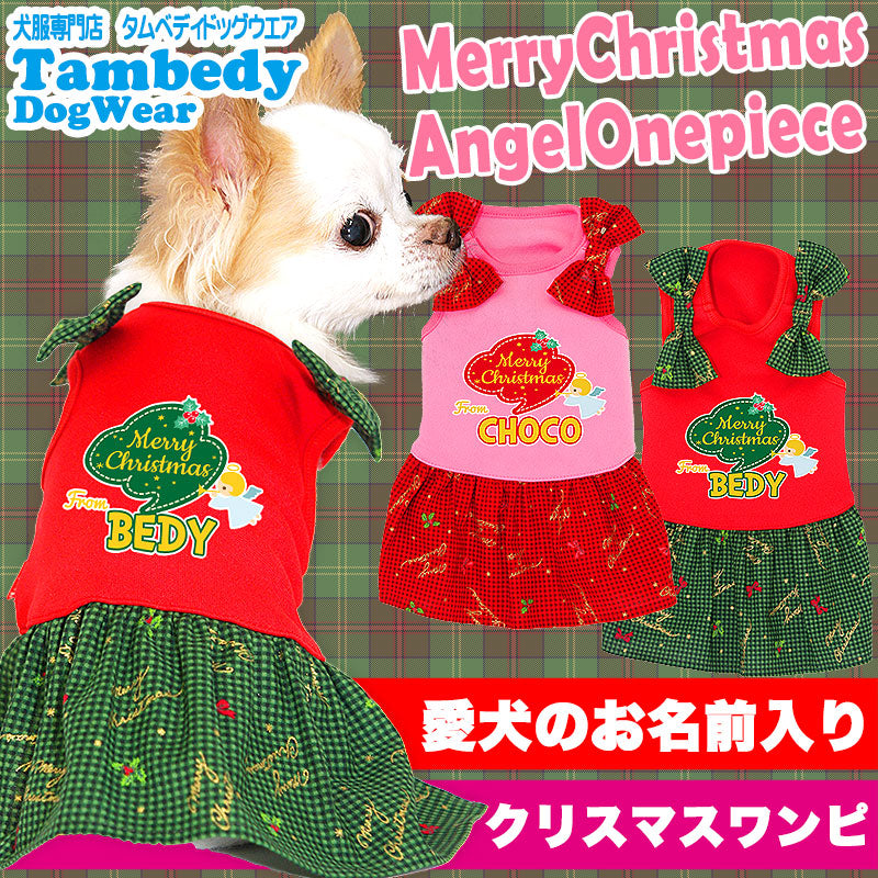【犬服 犬 服 秋冬 犬の服 名入れ クリスマス秋服 冬服用】愛犬のお名前入り メリークリスマス エンジェルワンピース【ドッグウェア クリスマス トイプードル チワワ ダックス かわいい 柴犬 タムベディ】(L/)