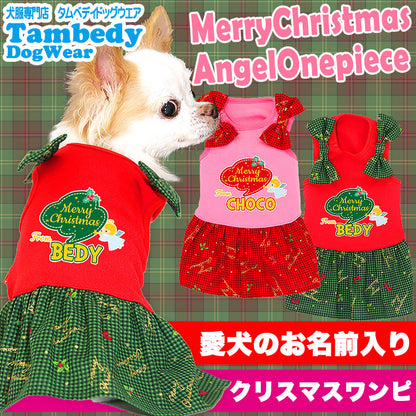【犬服 犬 服 秋冬 犬の服 名入れ クリスマス秋服 冬服用】愛犬のお名前入り メリークリスマス エンジェルワンピース【ドッグウェア クリスマス トイプードル チワワ ダックス かわいい 柴犬 タムベディ】(L/)