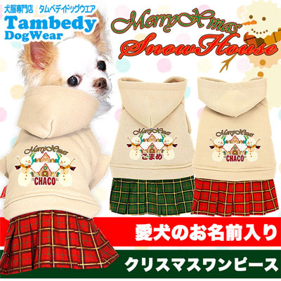 【犬服 犬 服 秋冬 犬の服 名入れ 秋服 冬服用】愛犬のお名前入り メリークリスマス スノーハウスワンピース 【ドッグウェア ペット パーカー チェック 女の子 ダックス トイプードル チワワ タムベディ】(L/)[GI]