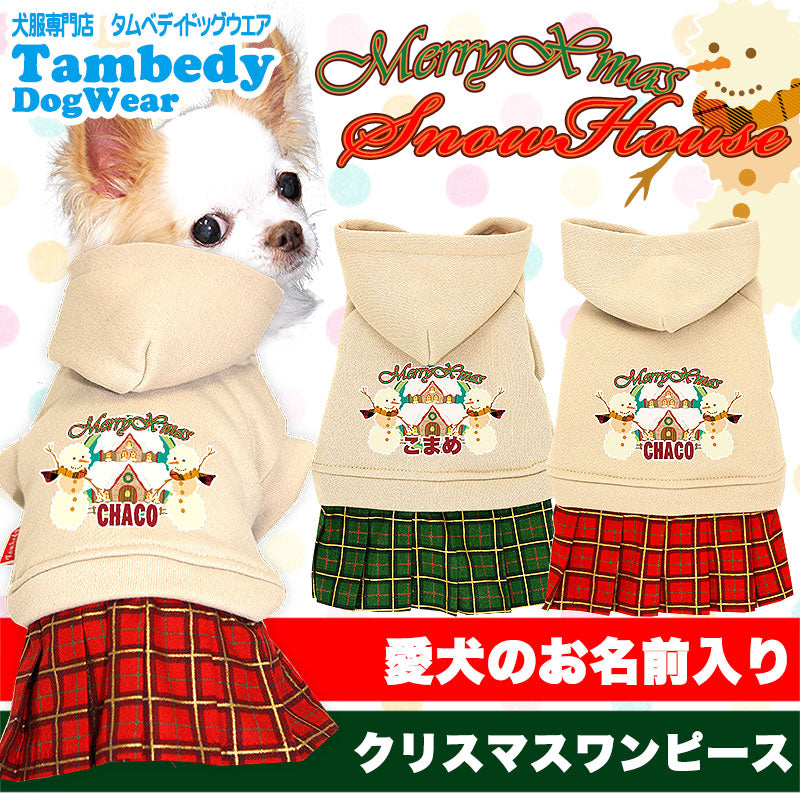 【犬服 犬 服 秋冬 犬の服 名入れ 秋服 冬服用】愛犬のお名前入り メリークリスマス スノーハウスワンピース 【ドッグウェア ペット パーカー チェック 女の子 ダックス トイプードル チワワ タムベディ】(L/)[GI]