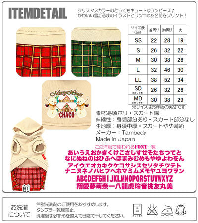 【犬服 犬 服 秋冬 犬の服 名入れ 秋服 冬服用】愛犬のお名前入り メリークリスマス スノーハウスワンピース 【ドッグウェア ペット パーカー チェック 女の子 ダックス トイプードル チワワ タムベディ】(L/)[GI]