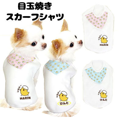 【犬服 犬 服 犬の服 名入れ】愛犬のお名前入り 目玉焼きスカーフ シャツ【ドッグウェア ひよこ パピー トイプードル チワワ ダックス おしゃれ シュナウザー タムベディ】(O/3/N/H/)