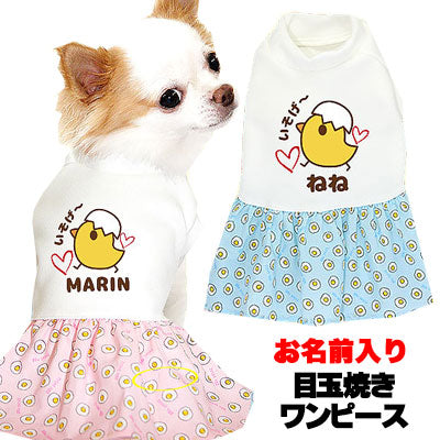 【犬服 犬 服 犬の服 名入れ】愛犬のお名前入り 目玉焼き ワンピース【ドッグウェア ひよこ 女の子 ダックス トイプードル チワワ かわいい ヨーキー タムベディ】(H/)
