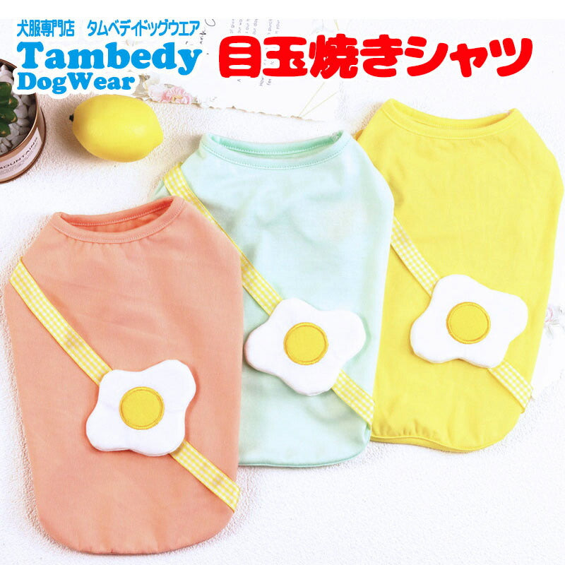 【犬 夏服 犬の服 春服用】目玉焼きシャツ【ドッグウェア たまご モチーフ ノースリーブ ドッグ ペット アウトレット ダックス トイプードル チワワ タムベディおもしろい シーズー】[CN]