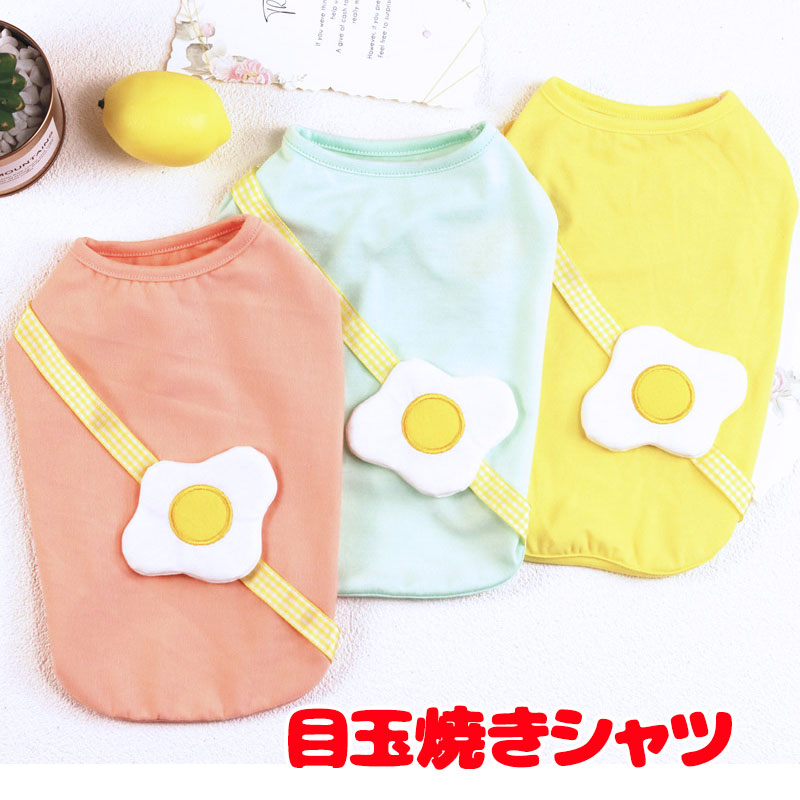 【犬 夏服 犬の服 春服用】目玉焼きシャツ【ドッグウェア たまご モチーフ ノースリーブ ドッグ ペット アウトレット ダックス トイプードル チワワ タムベディおもしろい シーズー】[CN]