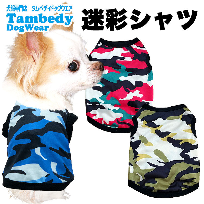 【犬 夏服 犬の服 春服用】迷彩シャツ【ドッグウェア ペット アウトレット ダックス トイプードル チワワ 服 タムベディ カモフラージュ かっこいい シーズー】[CN][GI]
