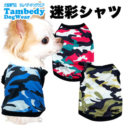 【犬 夏服 犬の服 春服用】迷彩シャツ【ドッグウェア ペット アウトレット ダックス トイプードル チワワ 服 タムベディ カモフラージュ かっこいい シーズー】[CN][GI]