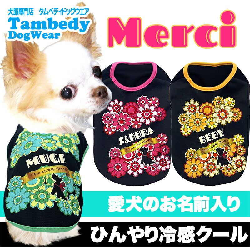 【犬服 犬 服 犬の服 名入れ 春服 夏服用】愛犬のお名前入り 接触冷感素材クール メルシー【お菓子 キャンディ 花柄 冷房対策 抜け毛対策ドッグ ペット ウェア ダックス トイプードル チワワ タムベディ上品 パグ】(S/B/N/H/)
