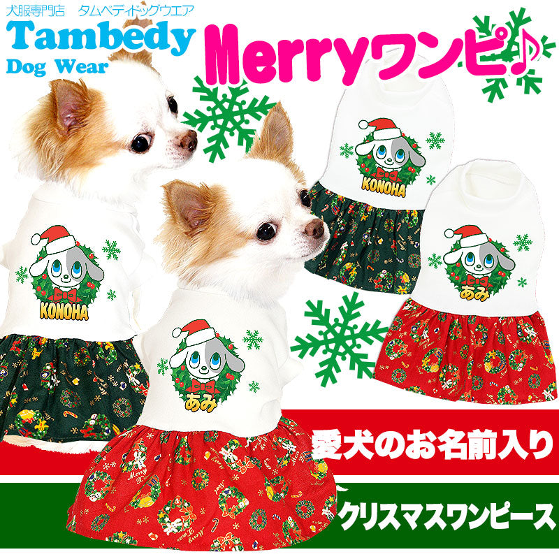 【犬服 犬 服 秋冬 犬の服 名入れ】愛犬のお名前入り メリー ワンピース【ドッグウェア ペット クリスマス サンタ トナカイ 雪だるま リボン ダックス トイプードル チワワ かわいい 柴犬 タムベディ】(H/)