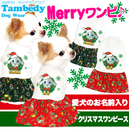 【犬服 犬 服 秋冬 犬の服 名入れ】愛犬のお名前入り メリー ワンピース【ドッグウェア ペット クリスマス サンタ トナカイ 雪だるま リボン ダックス トイプードル チワワ かわいい 柴犬 タムベディ】(H/)